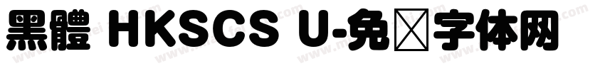 黑體 HKSCS U字体转换